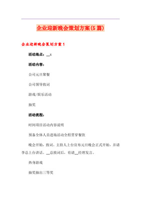 企业迎新晚会策划书