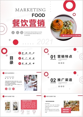 红色简约餐饮项目营销推广策划方案